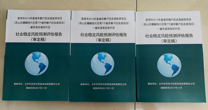 完成螺螄灣片區(qū)等7個城市棚戶區(qū)改造項目:富民縣東城河片區(qū)社會穩(wěn)定風險預測評估報告