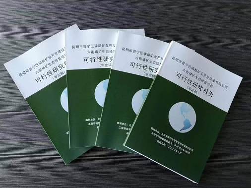 ? 近日完成昆明市晉寧區(qū)磷都礦業(yè)開發(fā)建設(shè)有限公司《六街磷礦生態(tài)修復(fù)項目項目可行性研究報告》并完成備案。