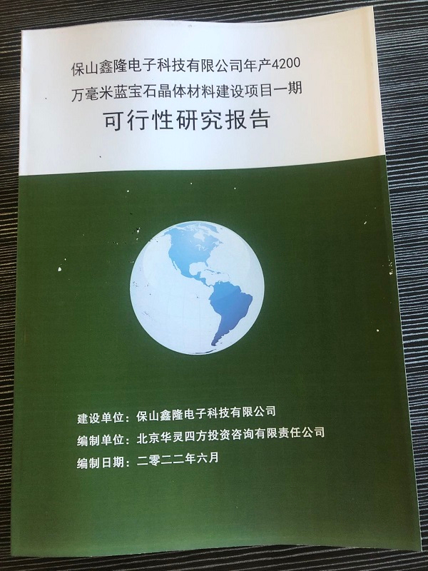 近日完成保山鑫隆電子科技有限公司《年產(chǎn)4200萬毫米藍寶石晶體材料建設(shè)項目一期可行性研究報告》，并完成備案。